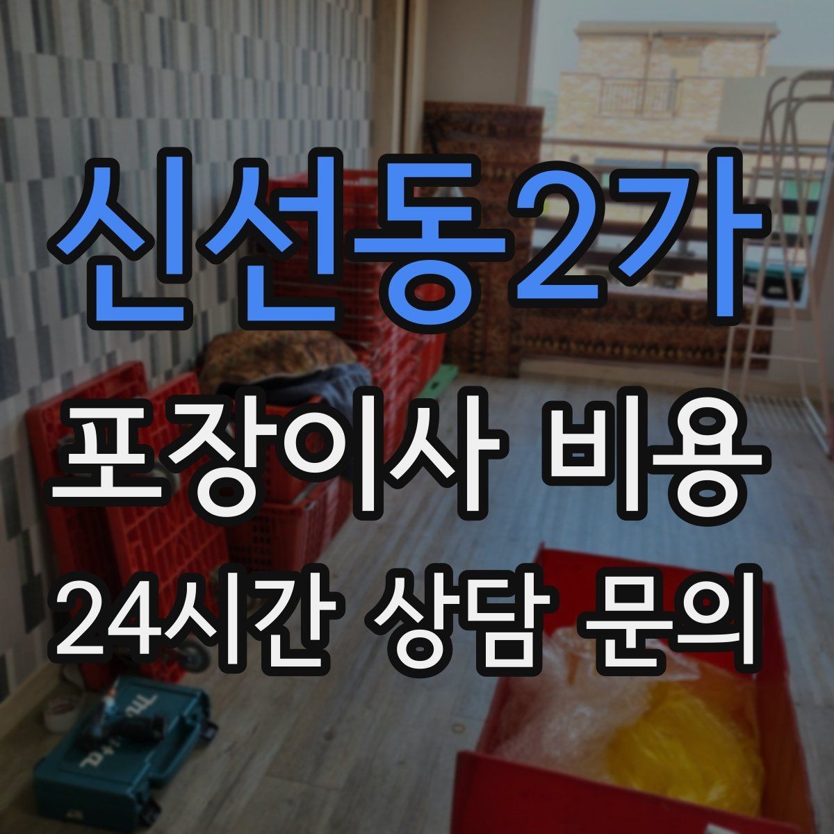 신선동2가 포장이사 비용 아파트 엘리베이터 예약이 중요한 이유