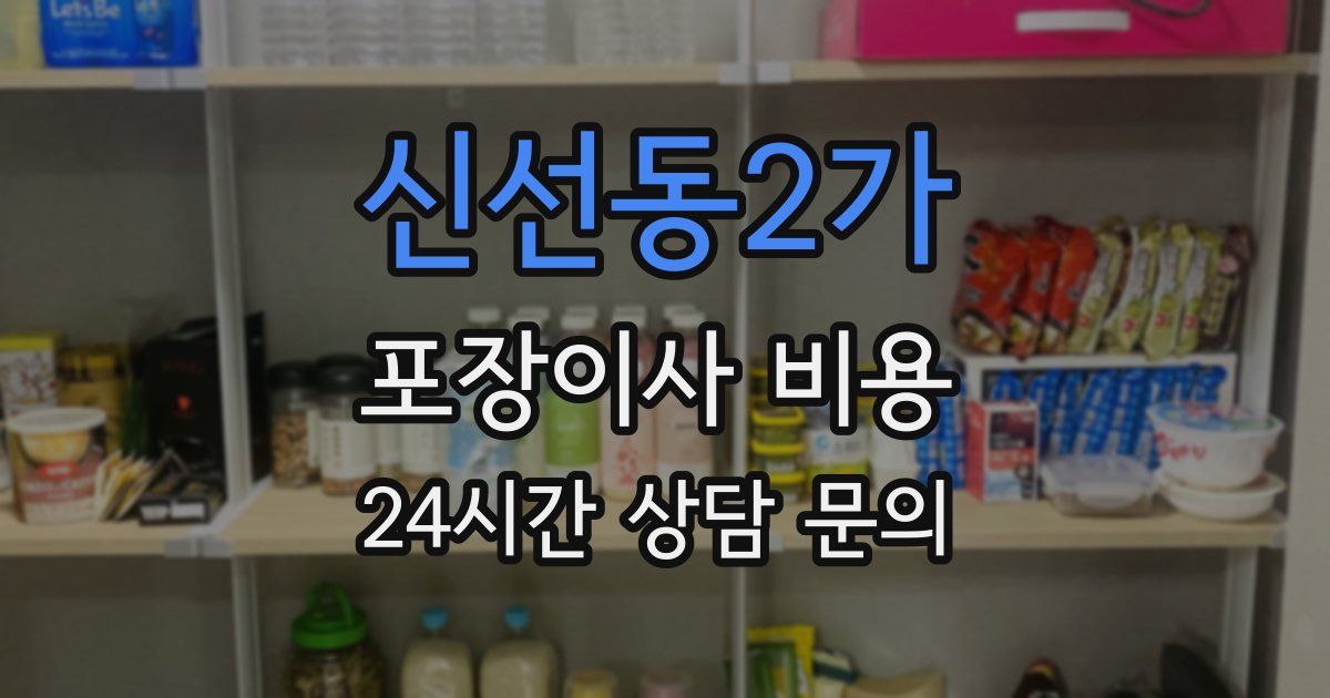 신선동2가 포장이사 비용