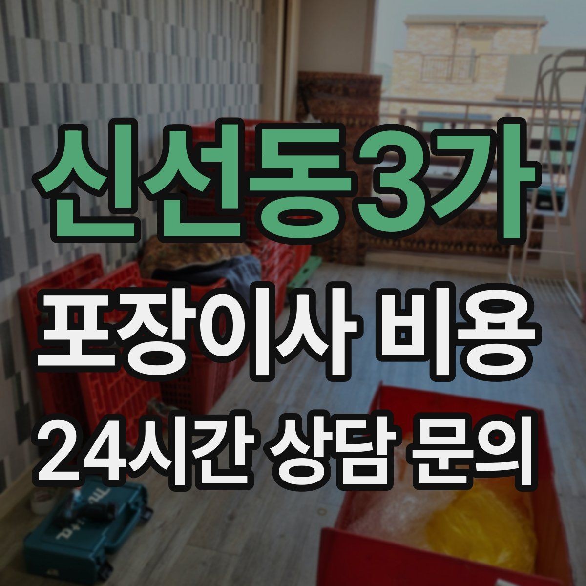신선동3가 포장이사 비용 가전 위치를 미리 정하면 편한 이유