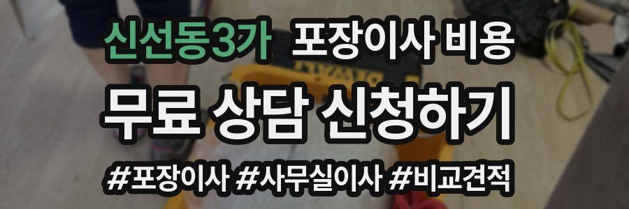 신선동3가 포장이사 비용