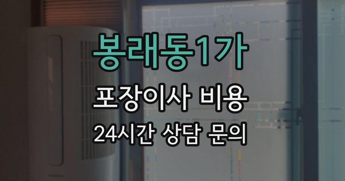 봉래동1가 포장이사 비용