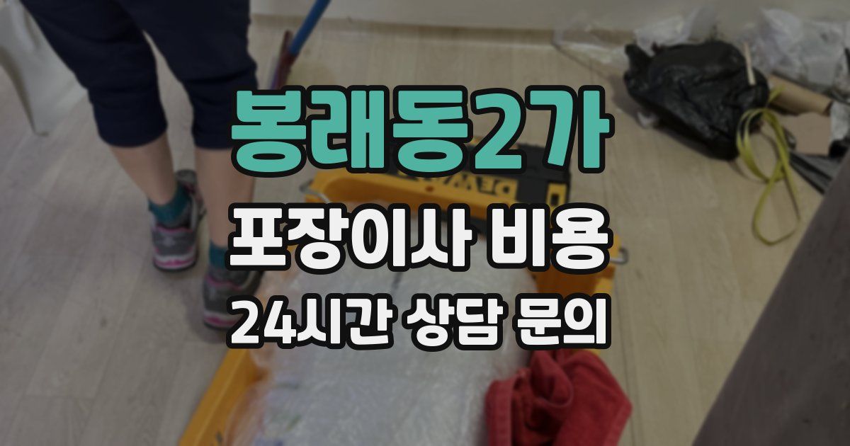 봉래동2가 포장이사 비용