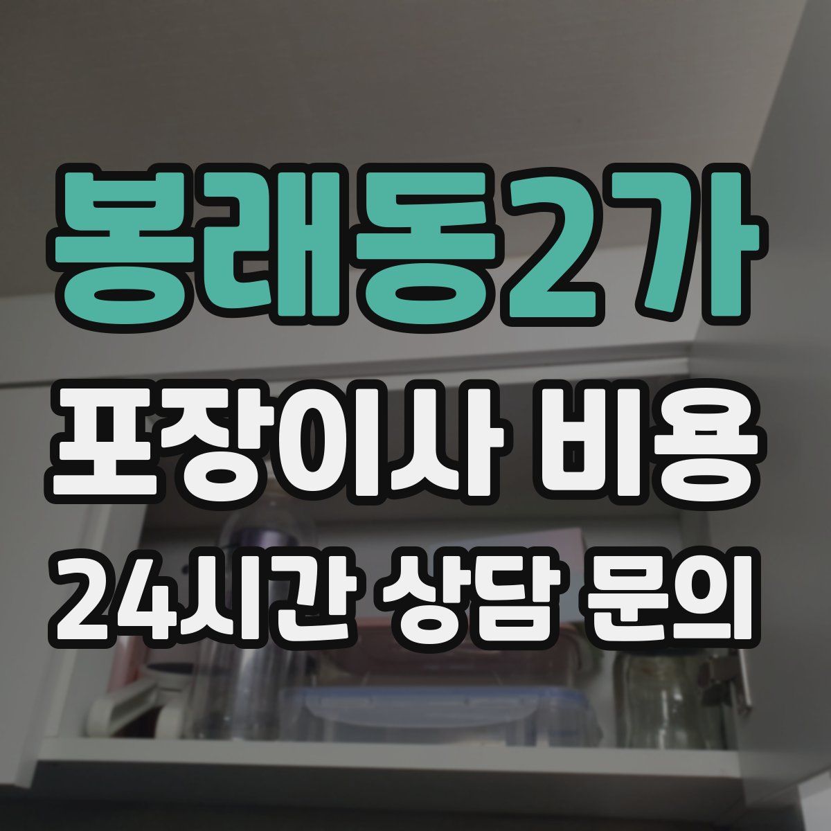 봉래동2가 포장이사 비용