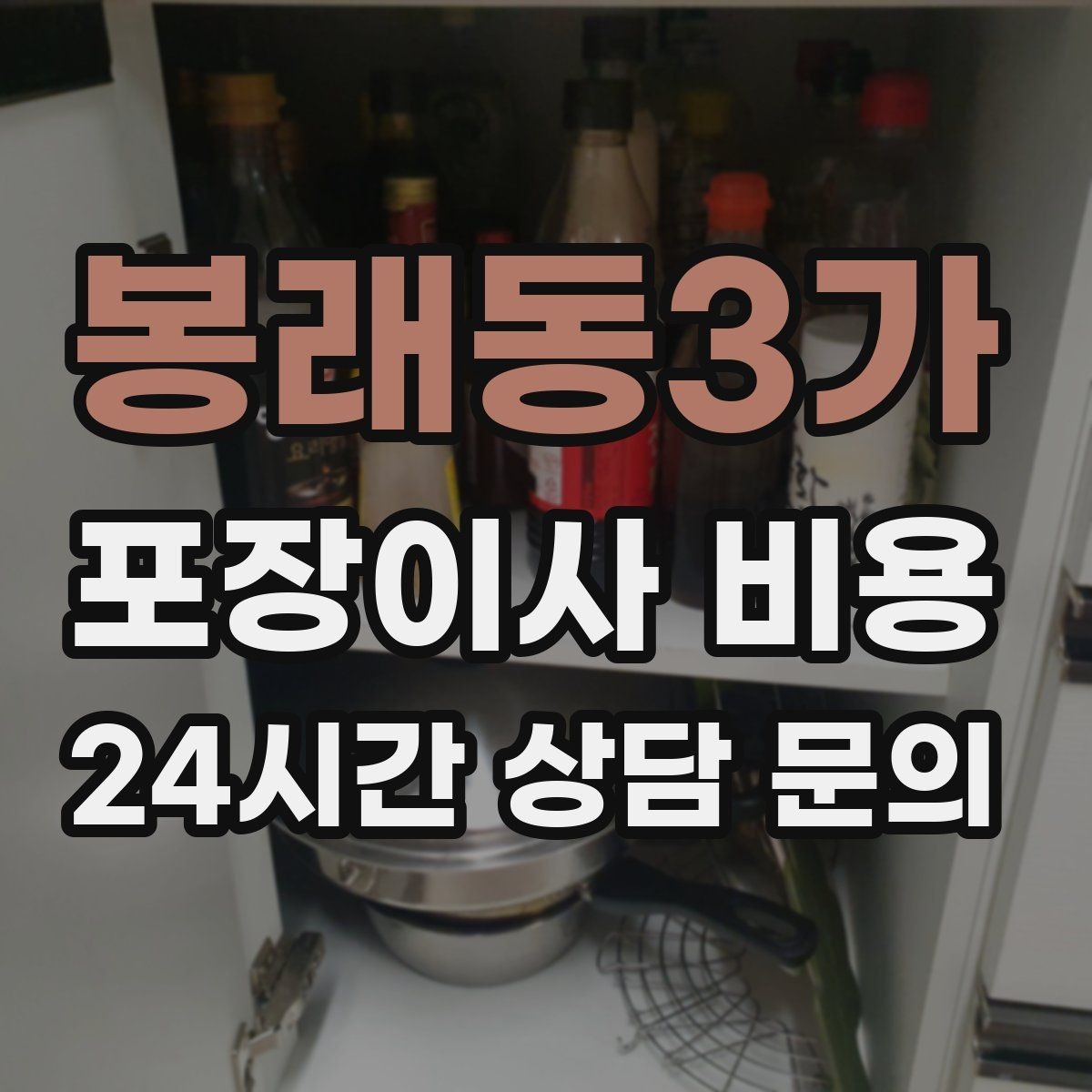봉래동3가 포장이사 비용 이삿짐차 대기료가 생기는 상황 정리