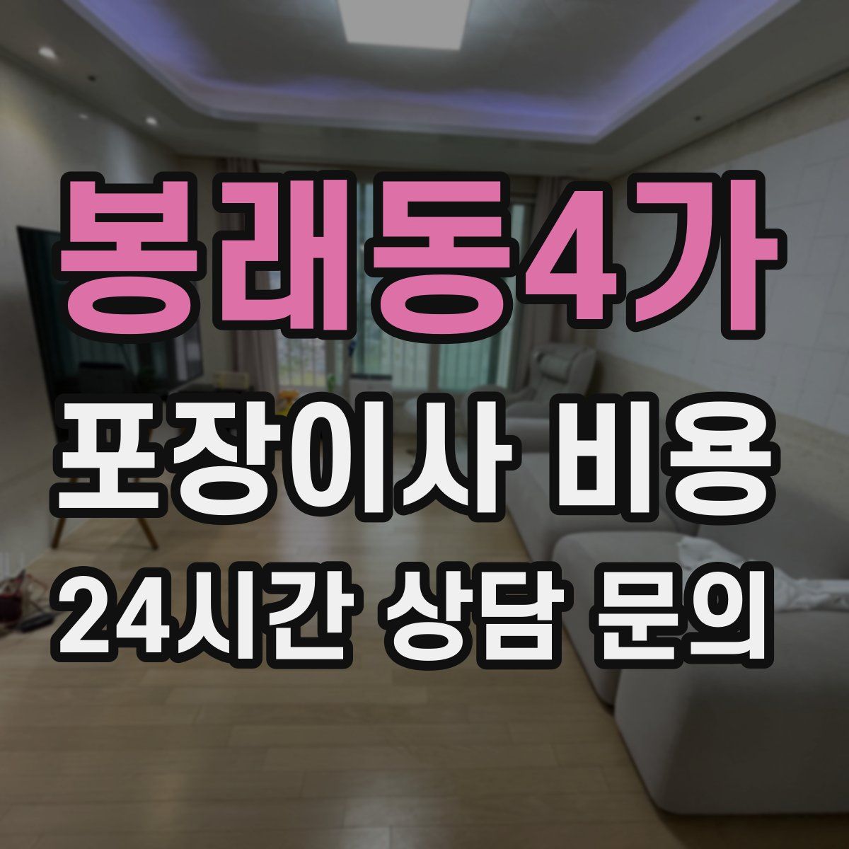 봉래동4가 포장이사 비용