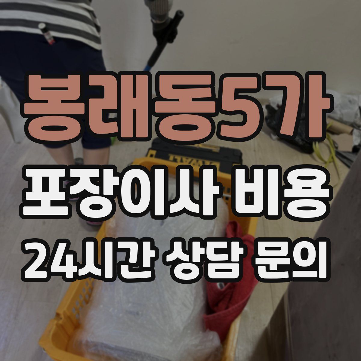 봉래동5가 포장이사 비용