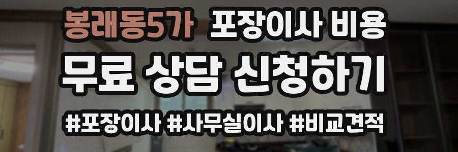 봉래동5가 포장이사 비용
