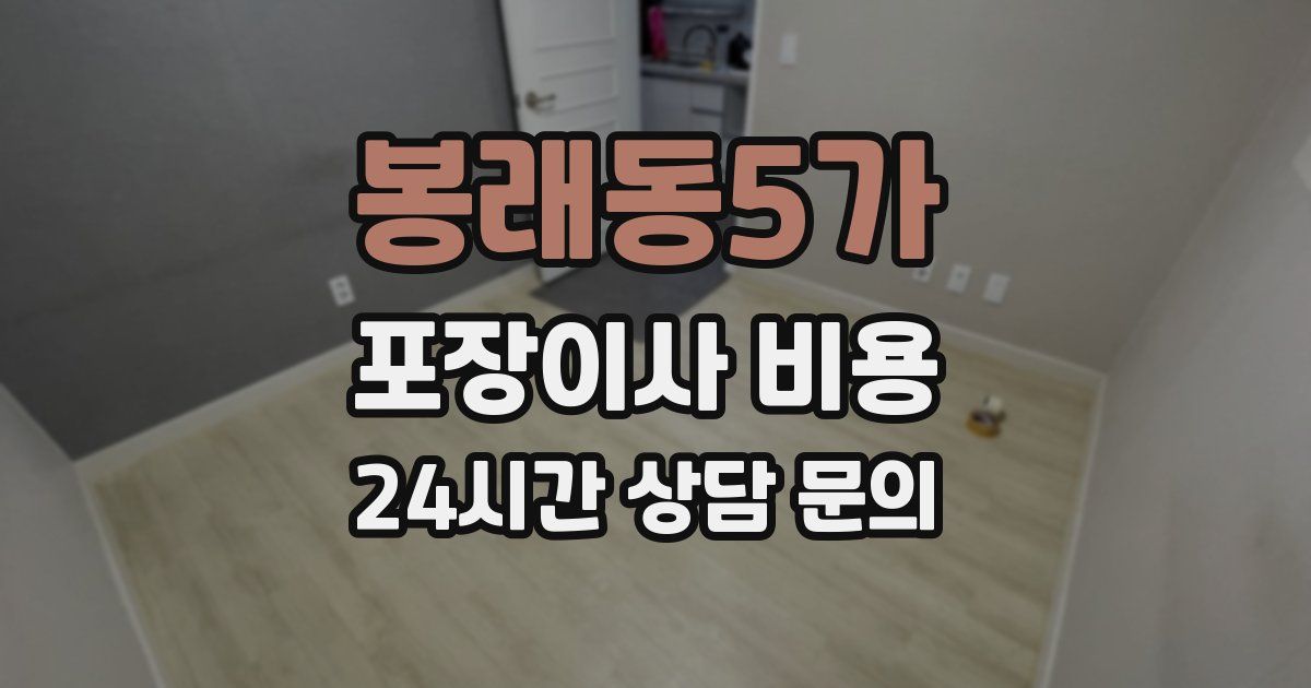 봉래동5가 포장이사 비용