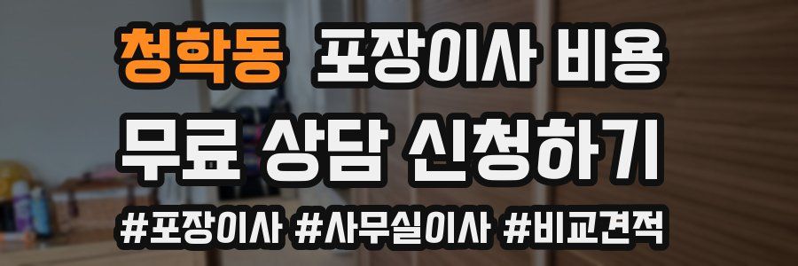 청학동 포장이사 비용
