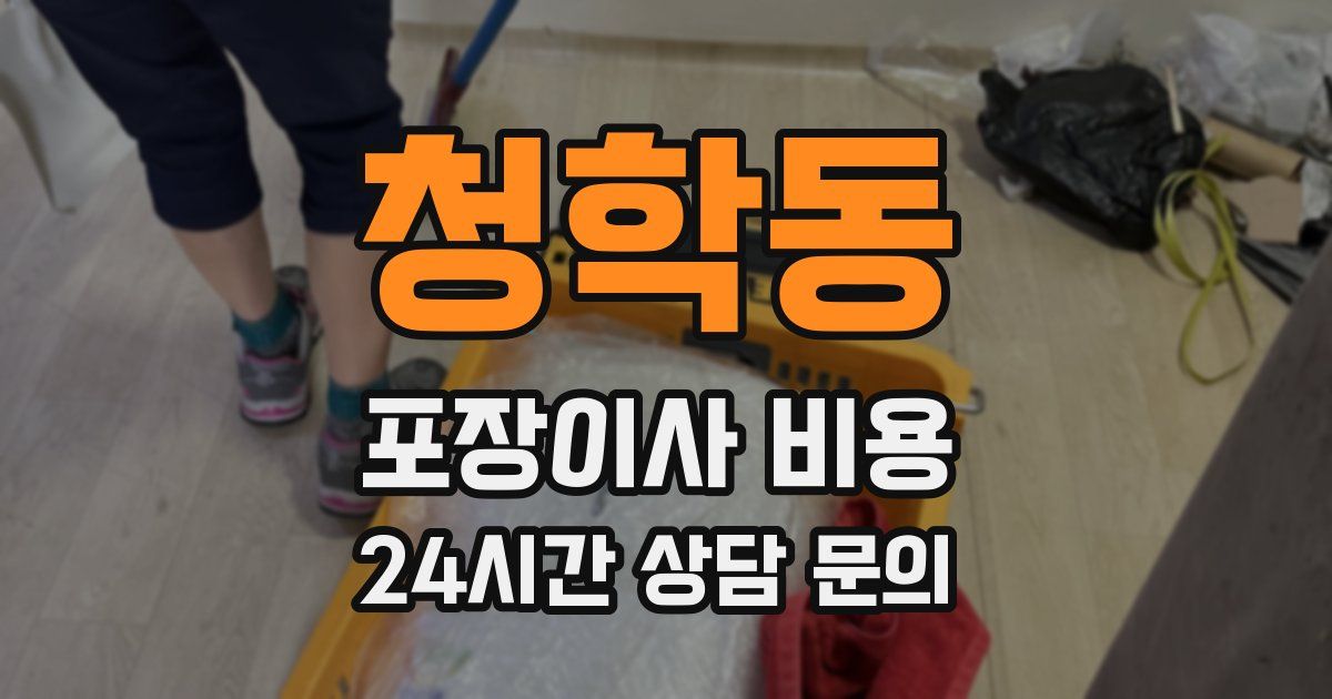 청학동 포장이사 비용