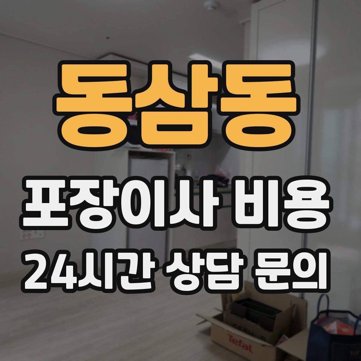 동삼동 포장이사 비용 바닥 코팅·벽지 손상 예방 체크