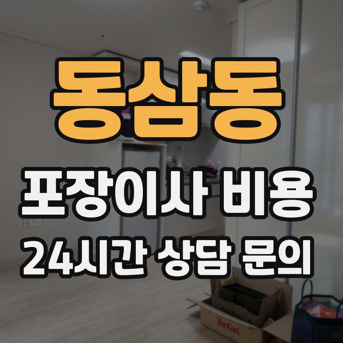 동삼동 포장이사 비용