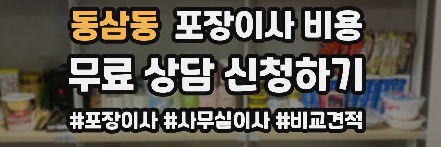 동삼동 포장이사 비용