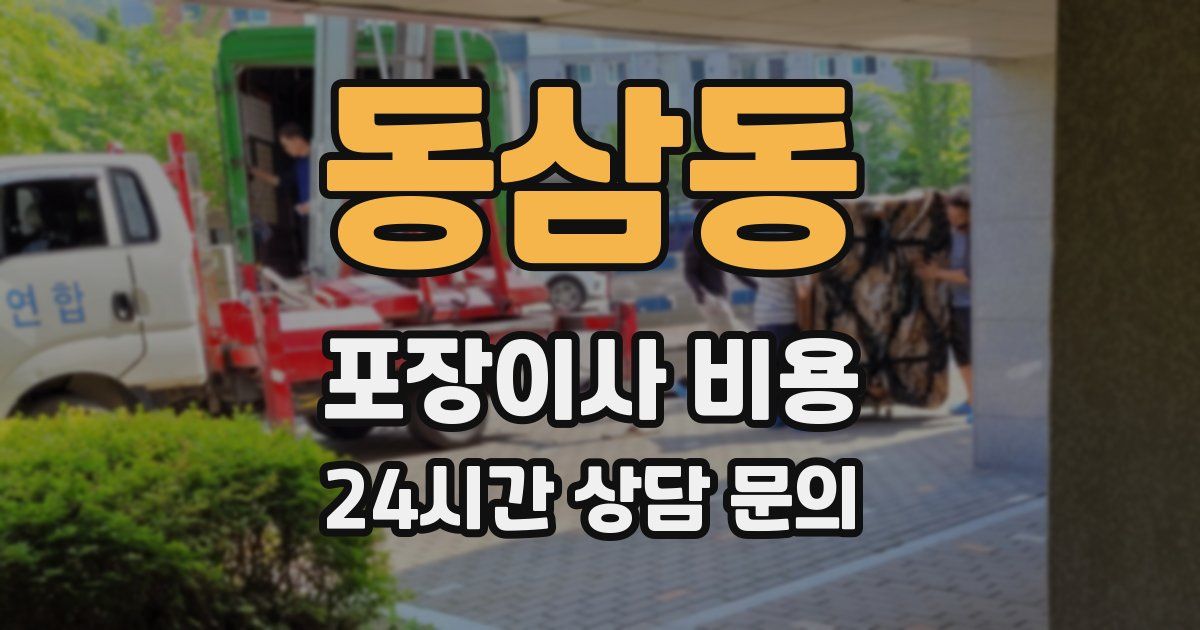 동삼동 포장이사 비용