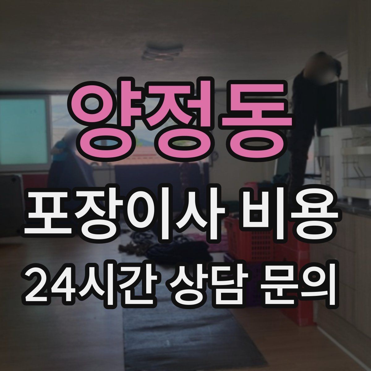 양정동 포장이사 비용 세금계산서·현금영수증 발급 확인하기