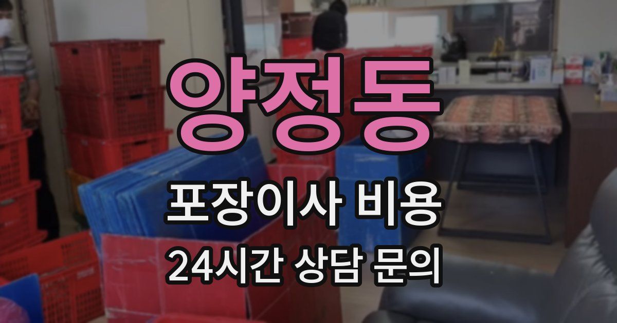 양정동 포장이사 비용