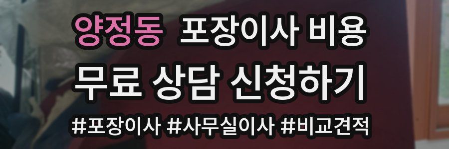 양정동 포장이사 비용