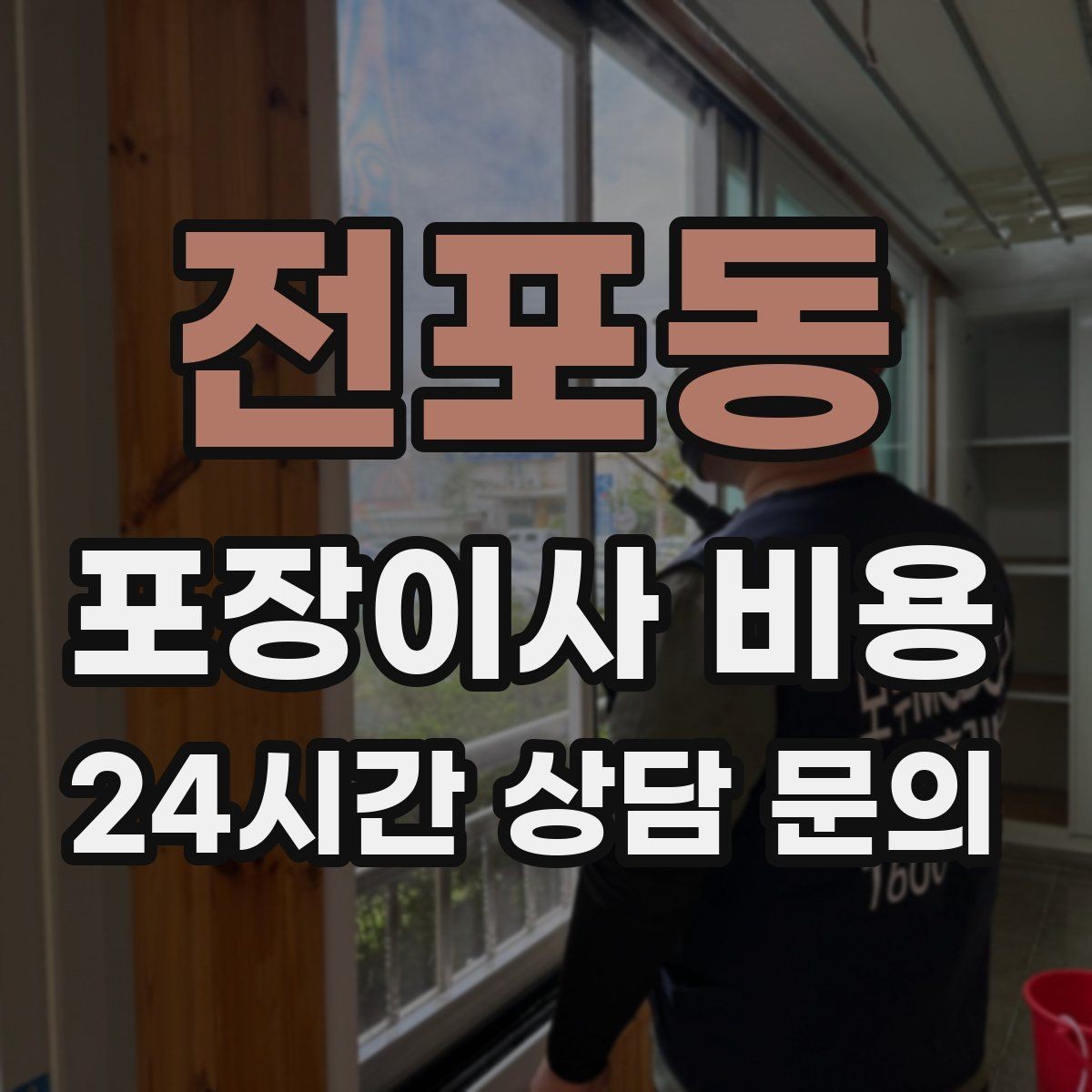 전포동 포장이사 비용 아이 있는 집이 특히 준비해야 할 것