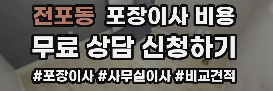 전포동 포장이사 비용