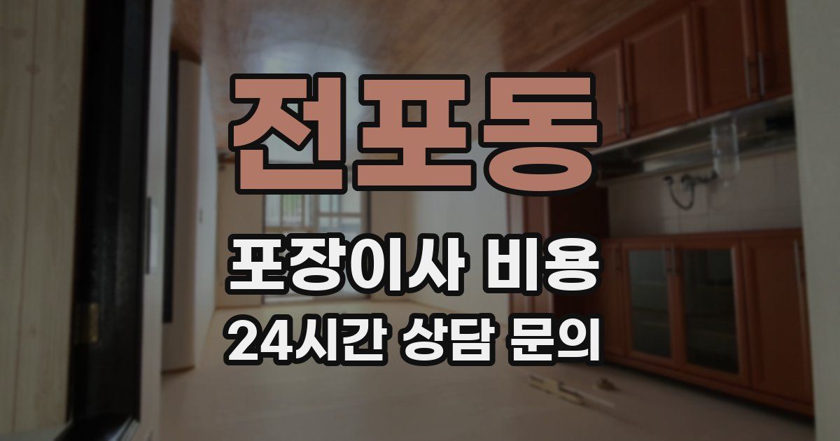 전포동 포장이사 비용