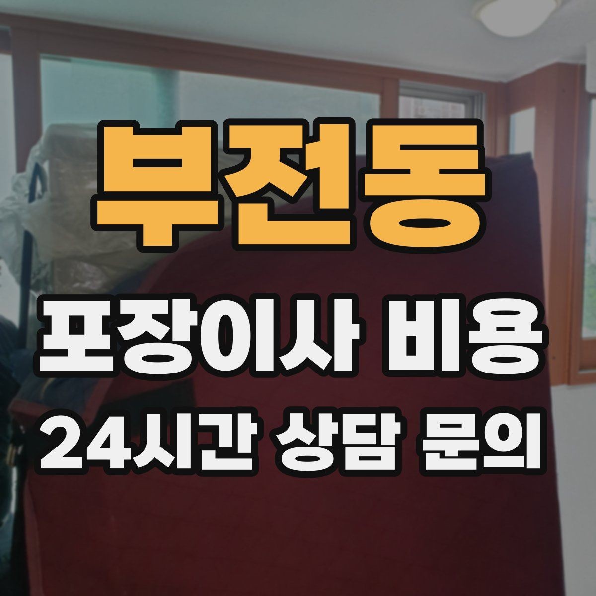 부전동 포장이사 비용 옷 정리로 포장 시간을 줄이는 방법