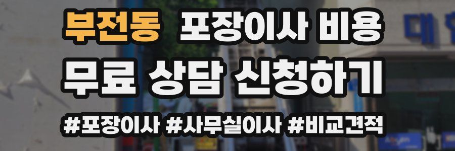 부전동 포장이사 비용
