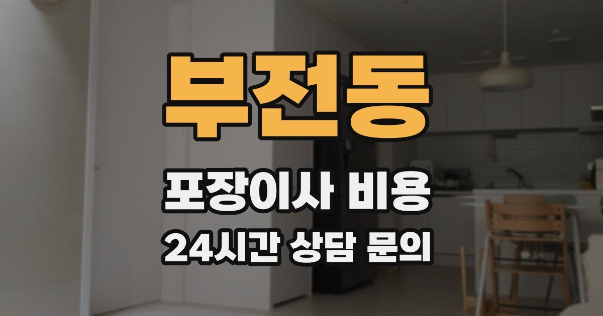 부전동 포장이사 비용