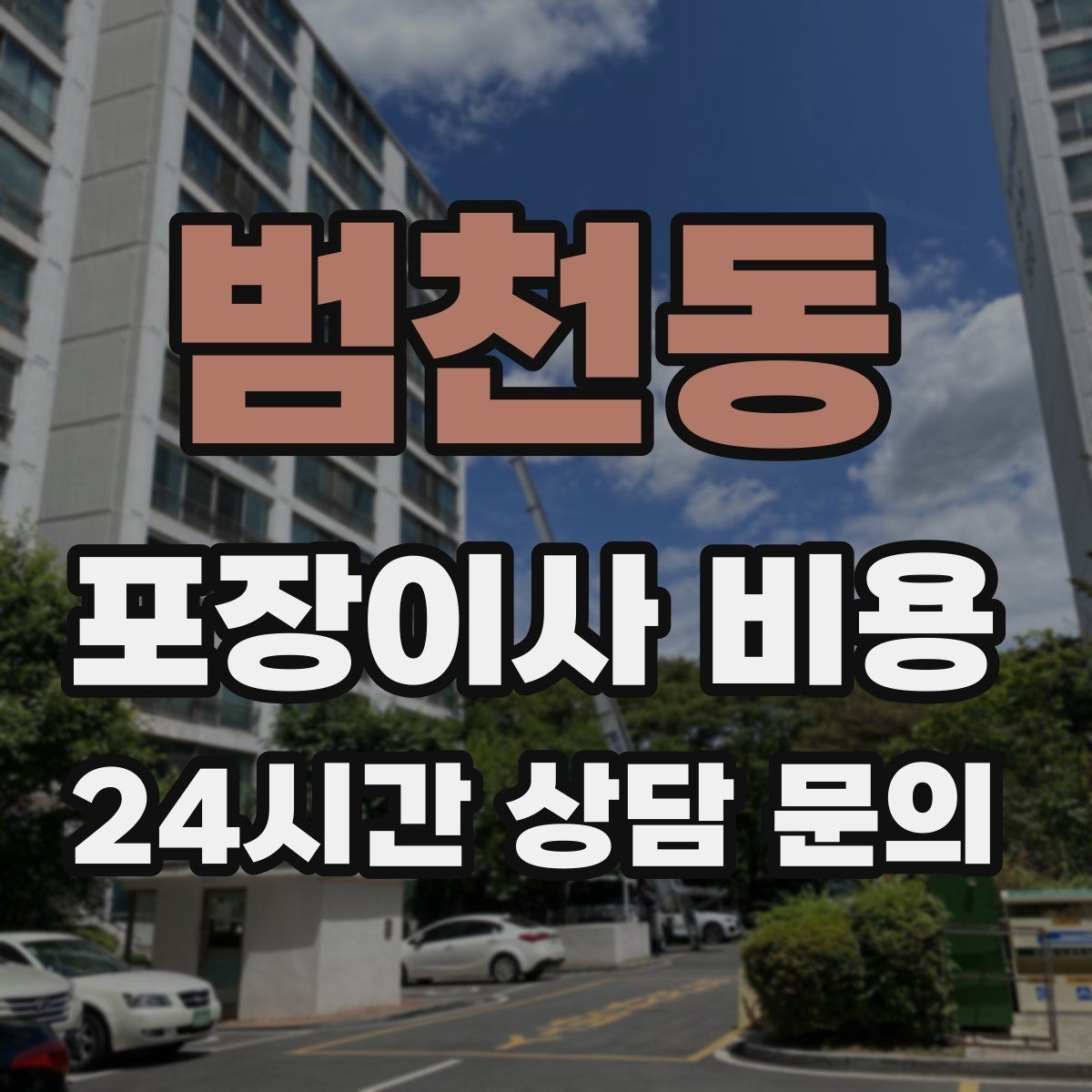 범천동 포장이사 비용 장거리 이사와 단거리 이사의 차이 정리