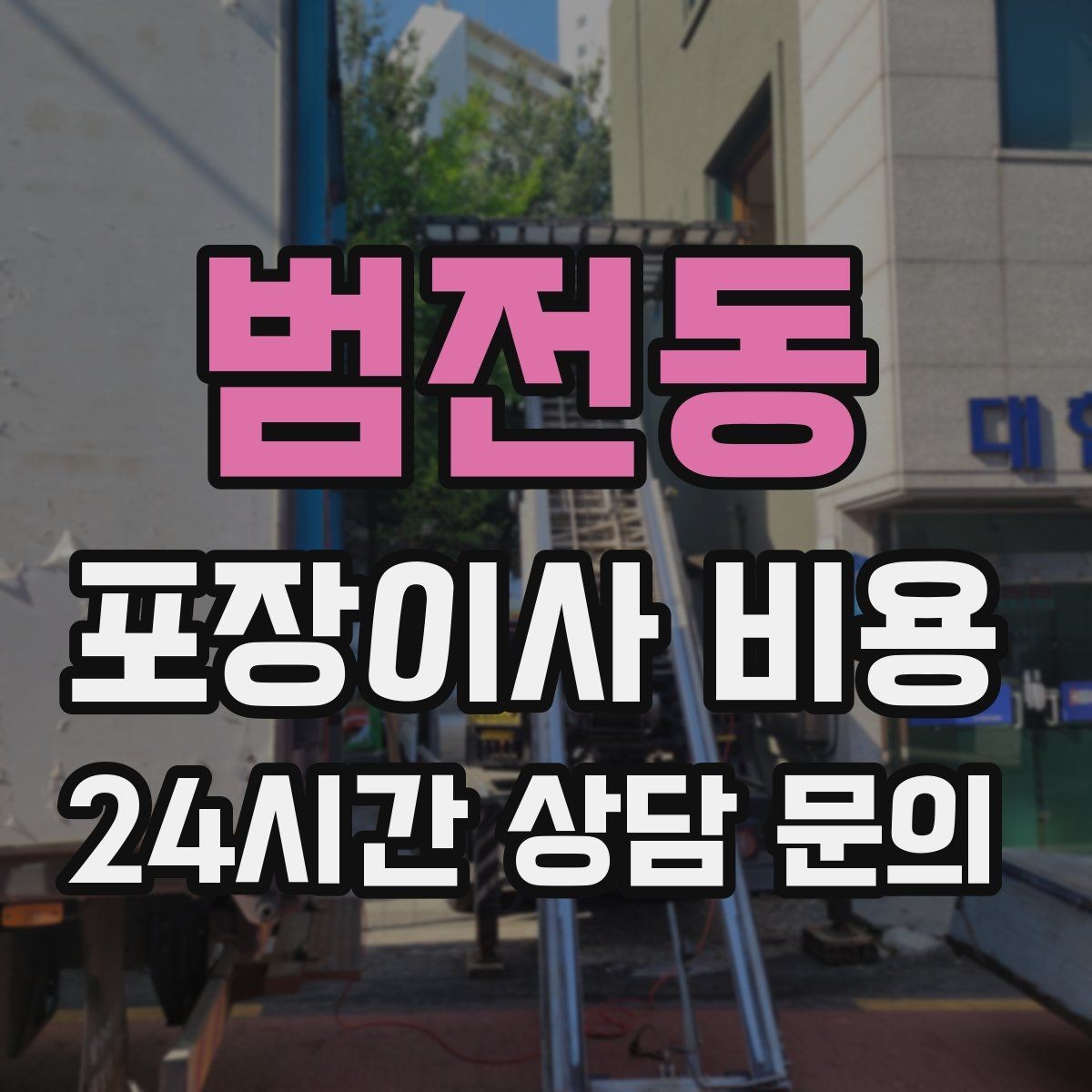 범전동 포장이사 비용 월말·손없는날에 비싸지는 이유