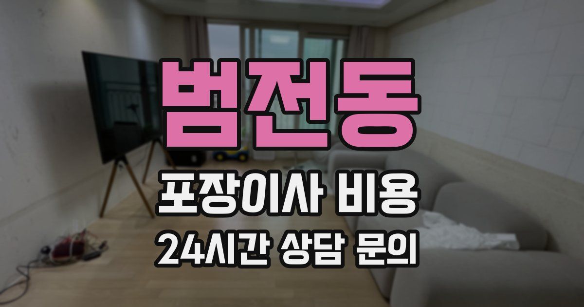 범전동 포장이사 비용
