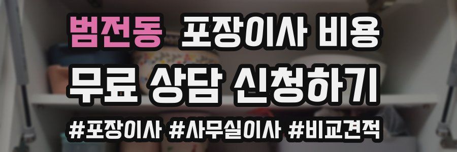 범전동 포장이사 비용