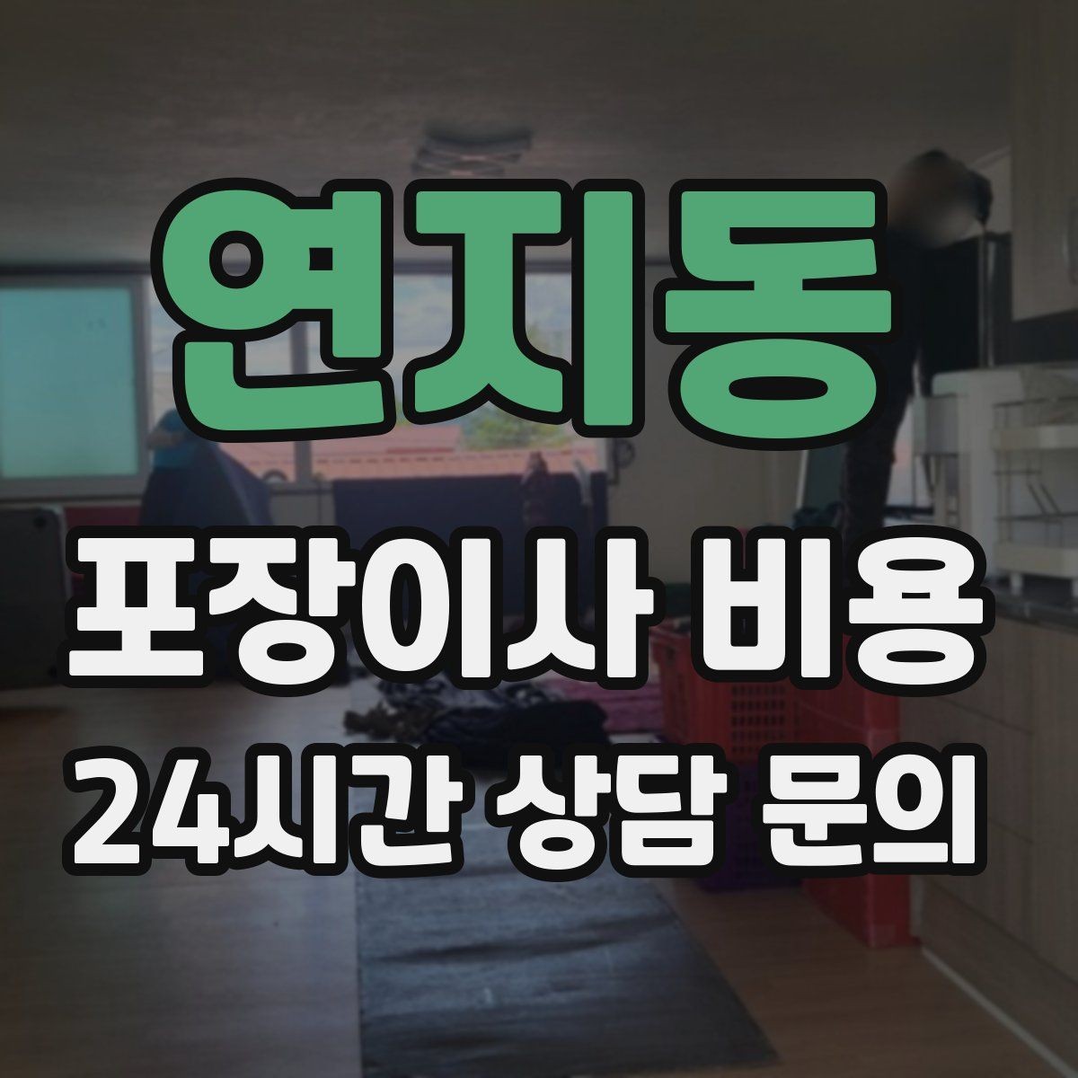 연지동 포장이사 비용 견적서에서 '추가 가능' 문구 해석하기