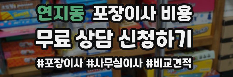 연지동 포장이사 비용