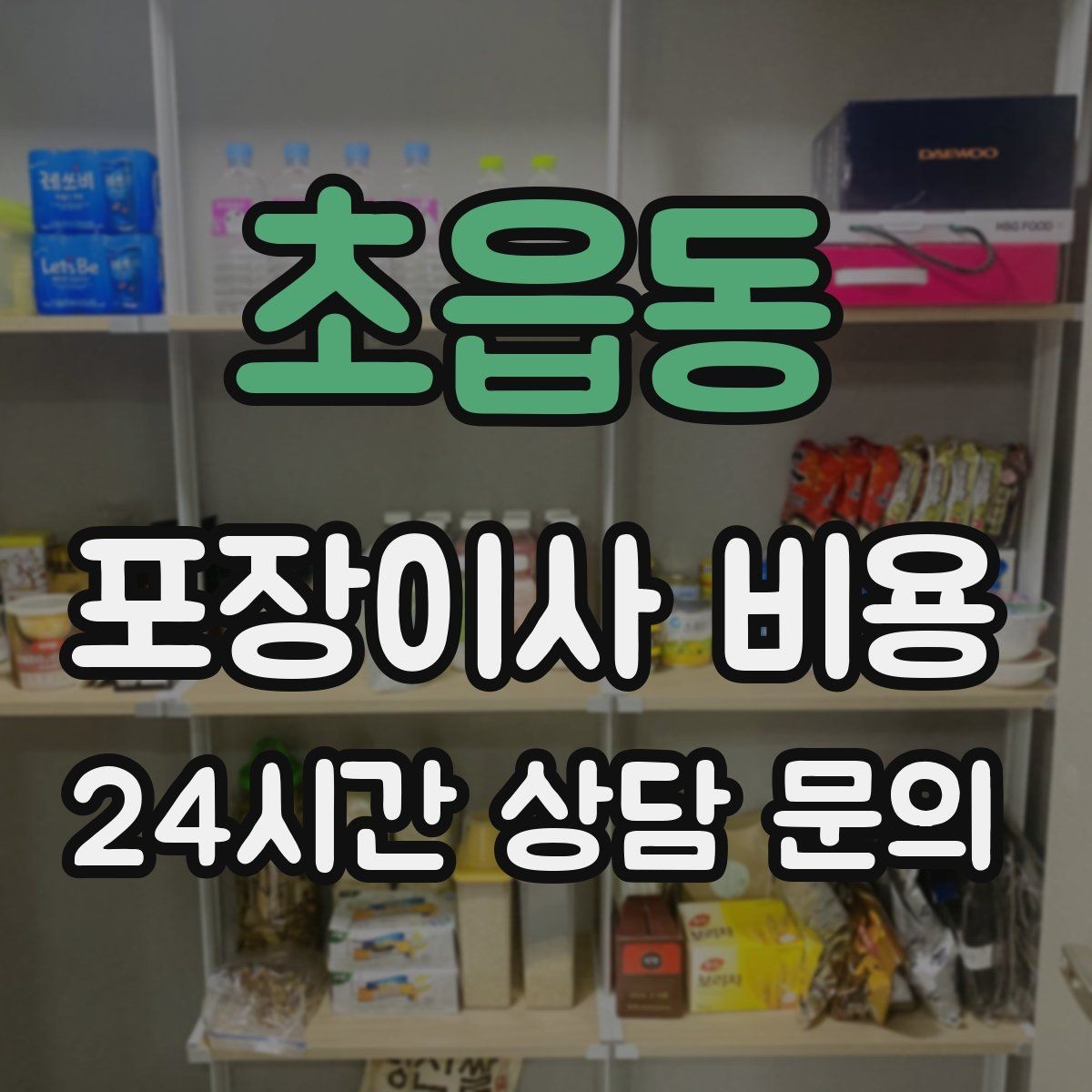 초읍동 포장이사 비용 사다리차 비용이 달라지는 이유