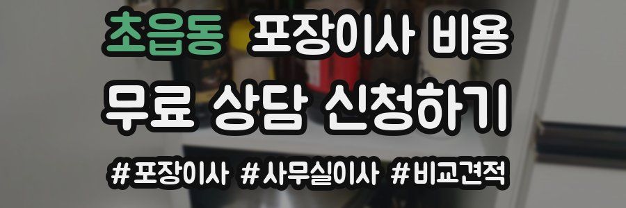 초읍동 포장이사 비용