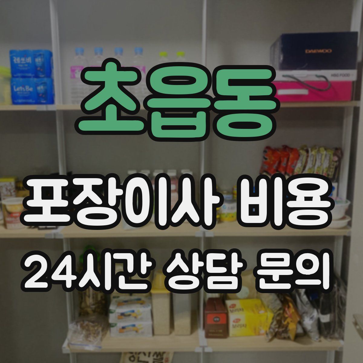 초읍동 포장이사 비용