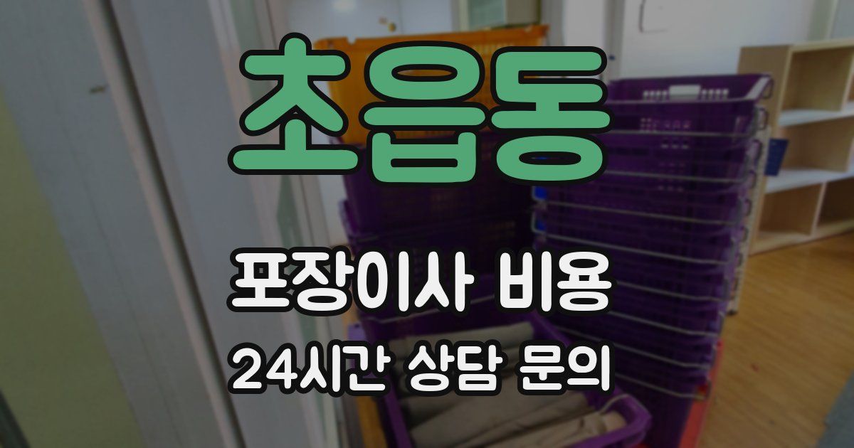초읍동 포장이사 비용