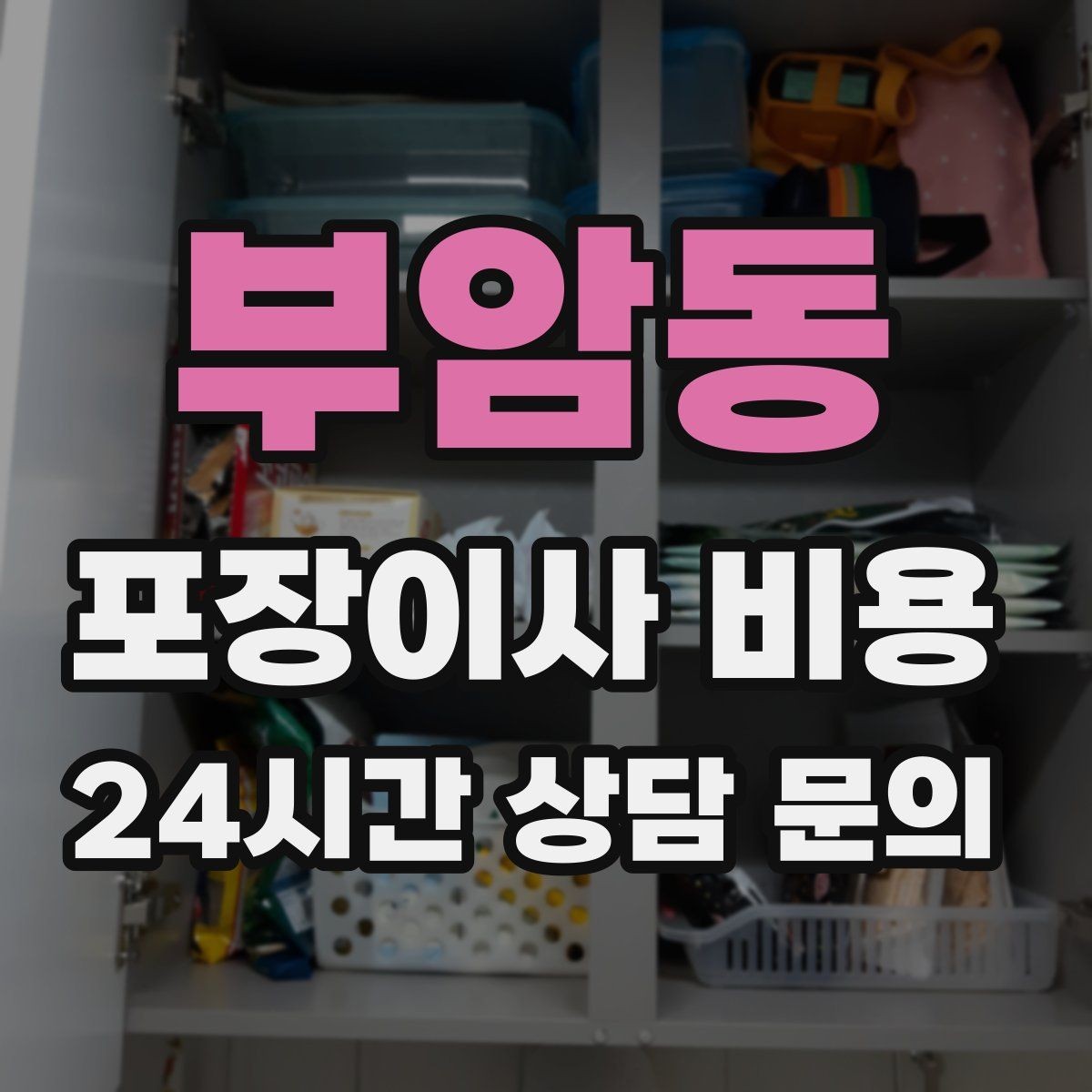 부암동 포장이사 비용 창문 위치가 사다리차 가능 여부를 좌우하는 이유