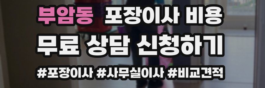 부암동 포장이사 비용