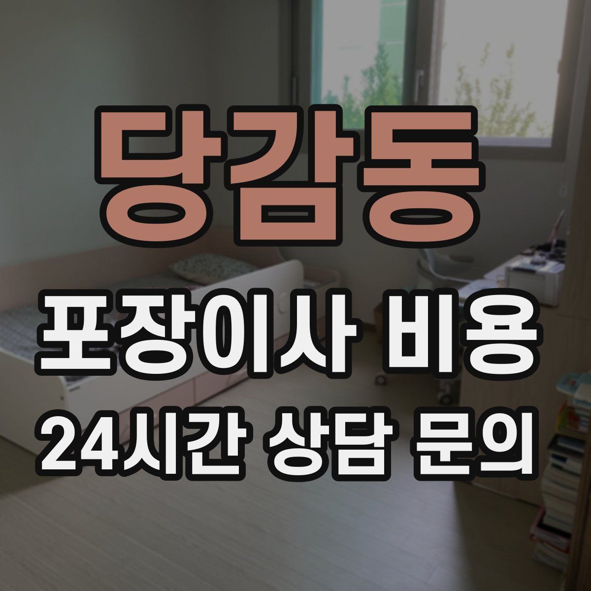 당감동 포장이사 비용