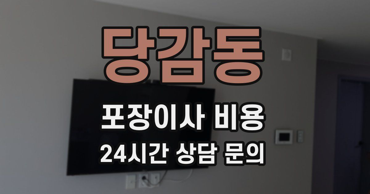 당감동 포장이사 비용