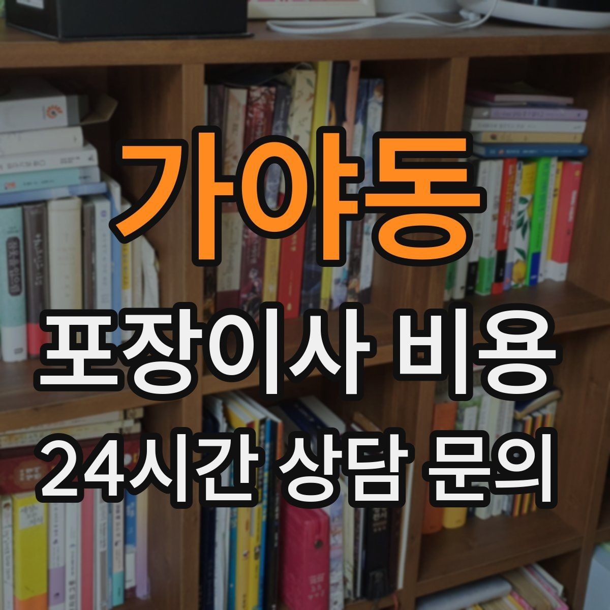 가야동 포장이사 비용 아파트 엘리베이터 사용료가 변수인 경우