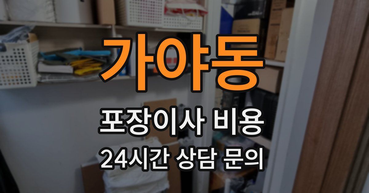 가야동 포장이사 비용