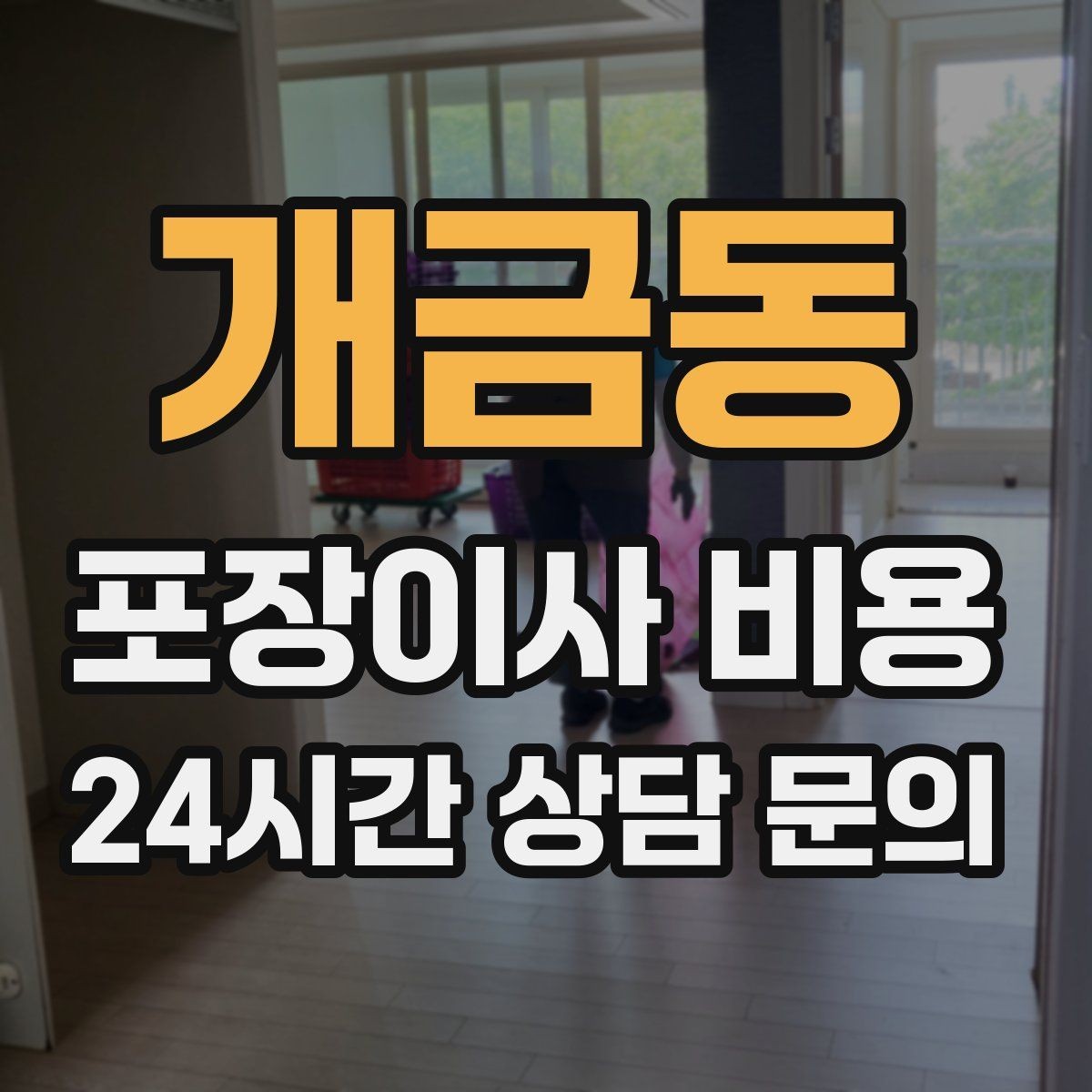 개금동 포장이사 비용 오전 이사가 선호되는 이유와 단점