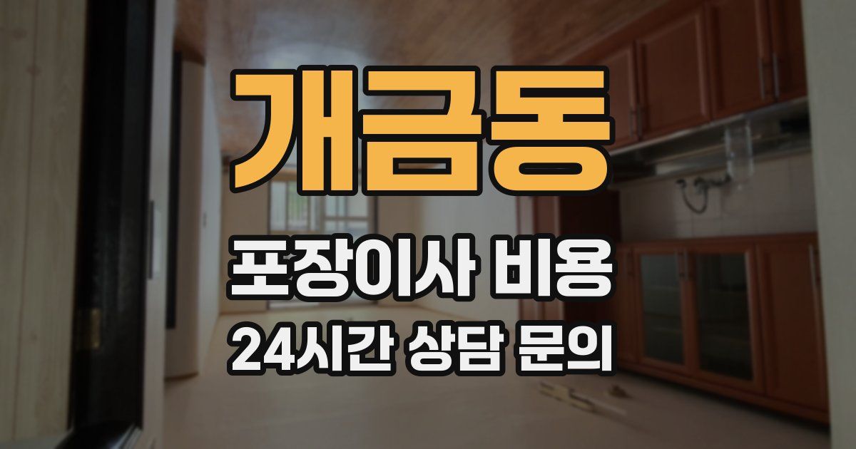 개금동 포장이사 비용