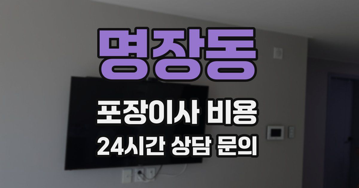 명장동 포장이사 비용