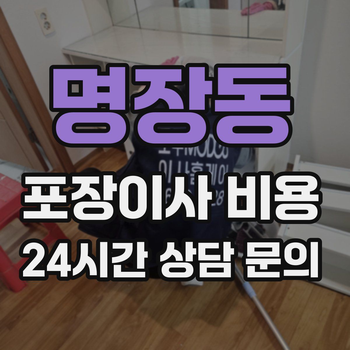 명장동 포장이사 비용