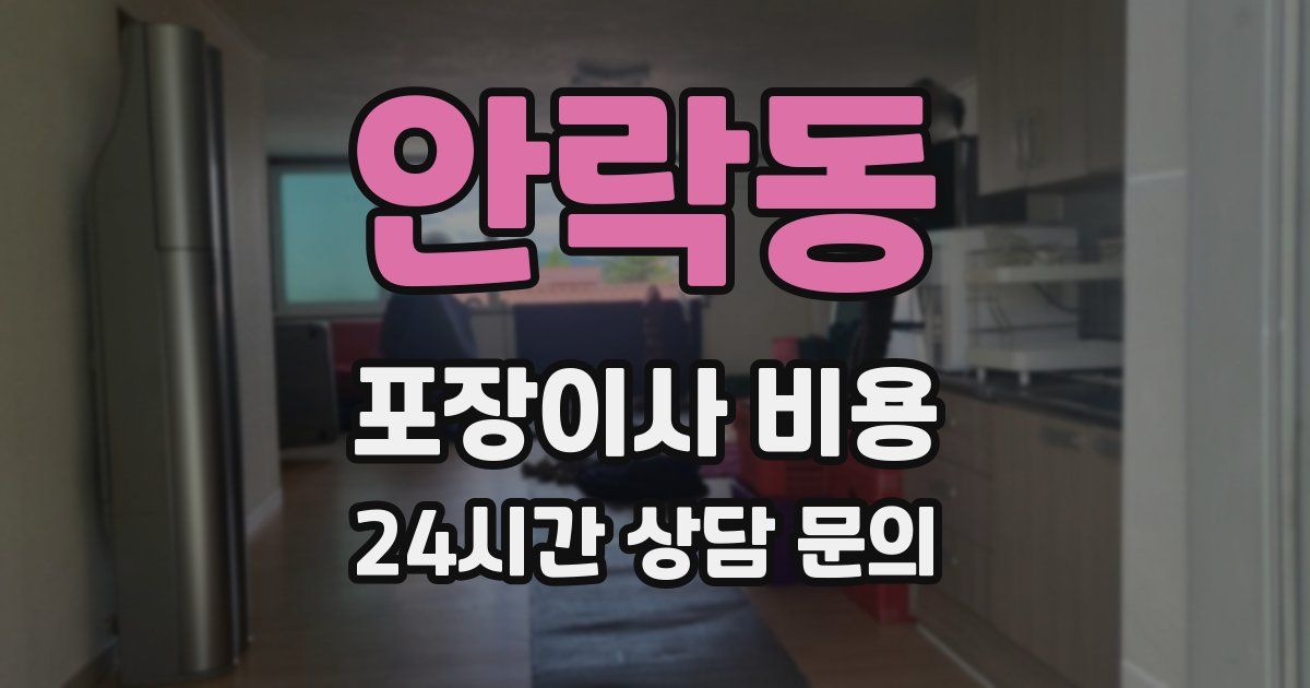 안락동 포장이사 비용