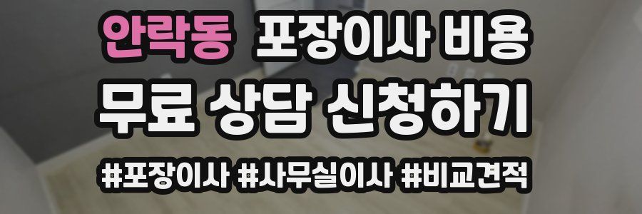 안락동 포장이사 비용
