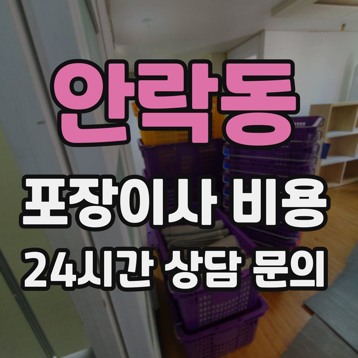 안락동 포장이사 비용